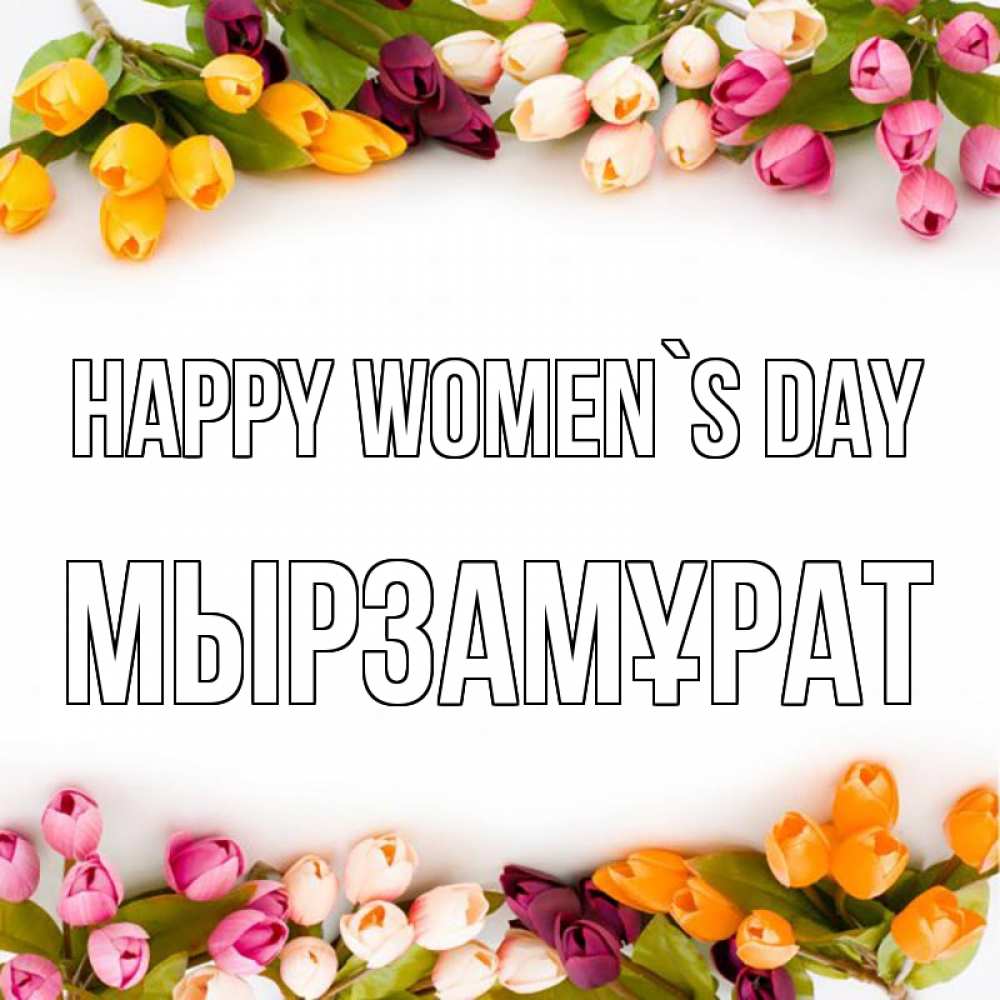 Greetings card с именем, Мырзамұрат happy women`s day весна март Greetings with text for free download 